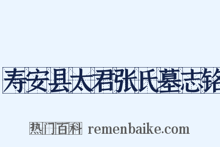 寿安县太君张氏墓志铭是什么意思的图片